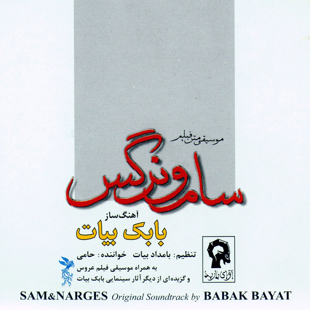 سام و نرگس (موسیقی متن فیلم)