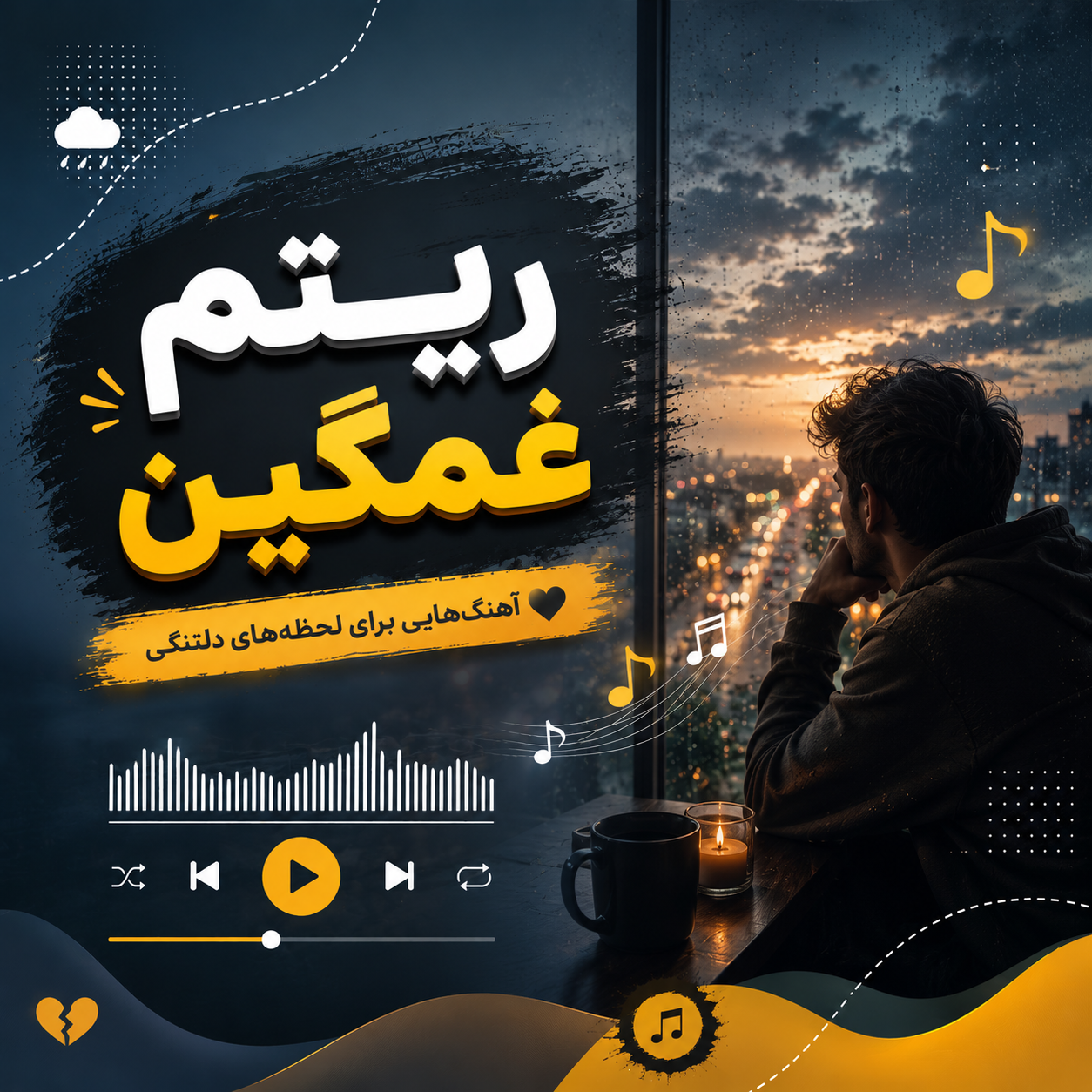 ریتم غمگین