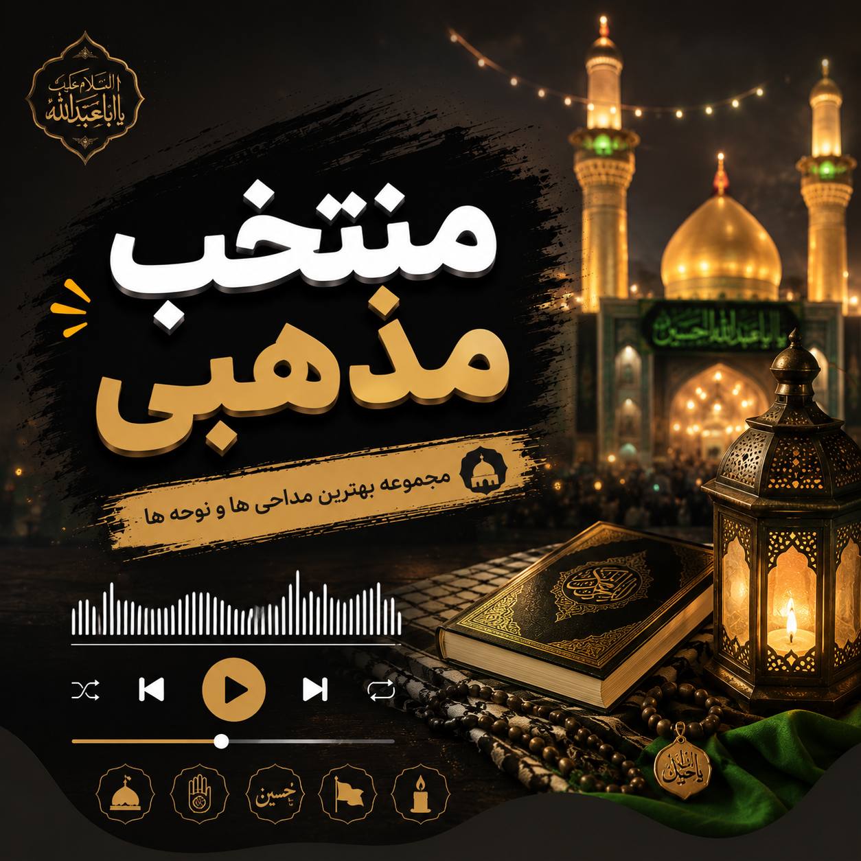 منتخب مذهبی