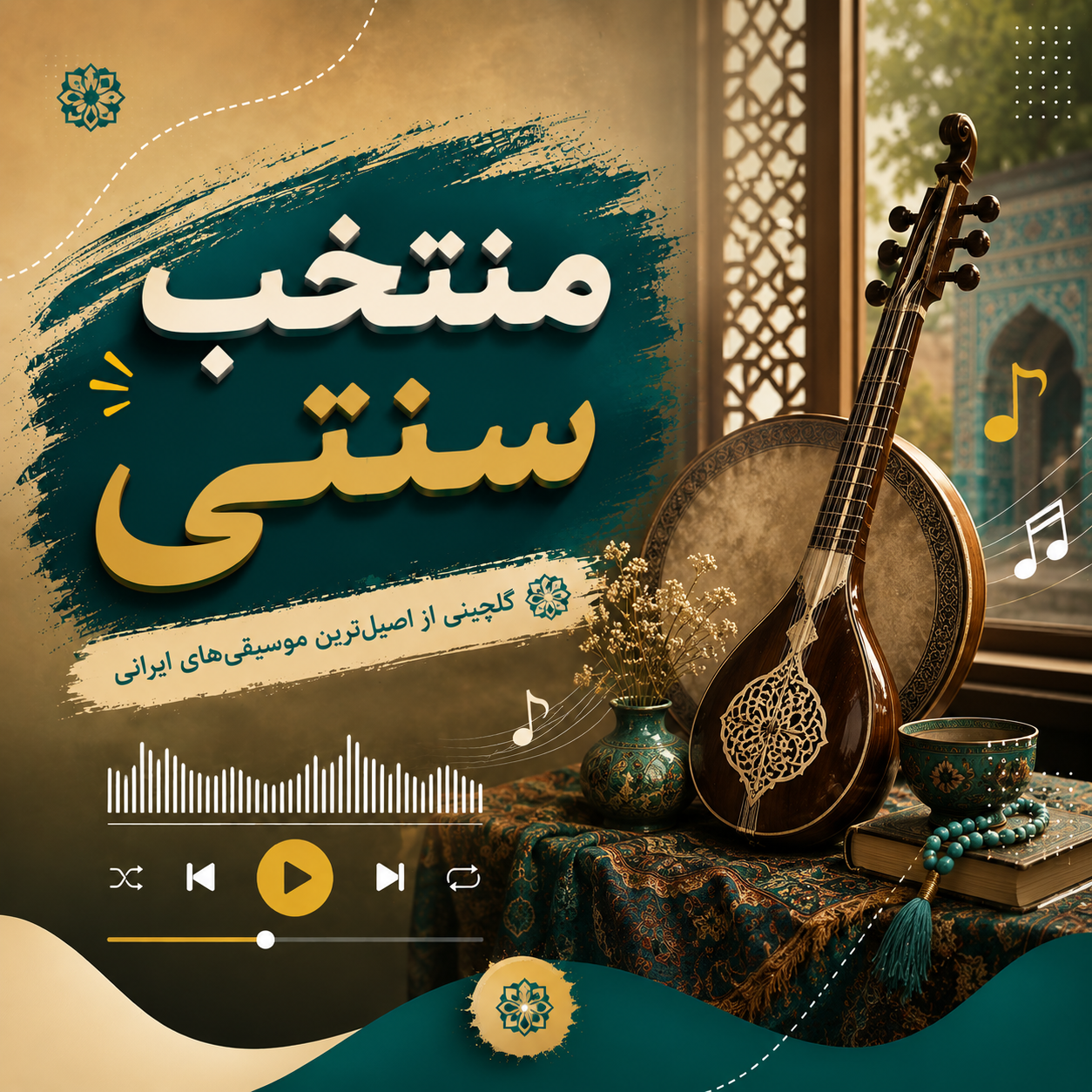 منتخب سنتی