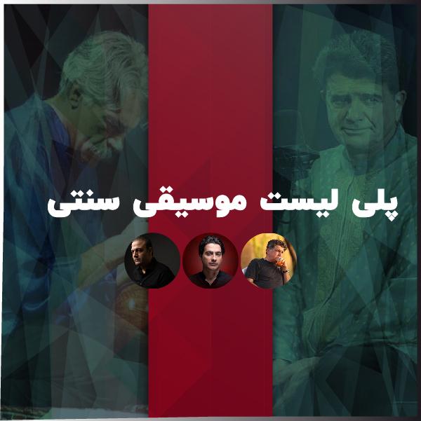 منتخب سنتی