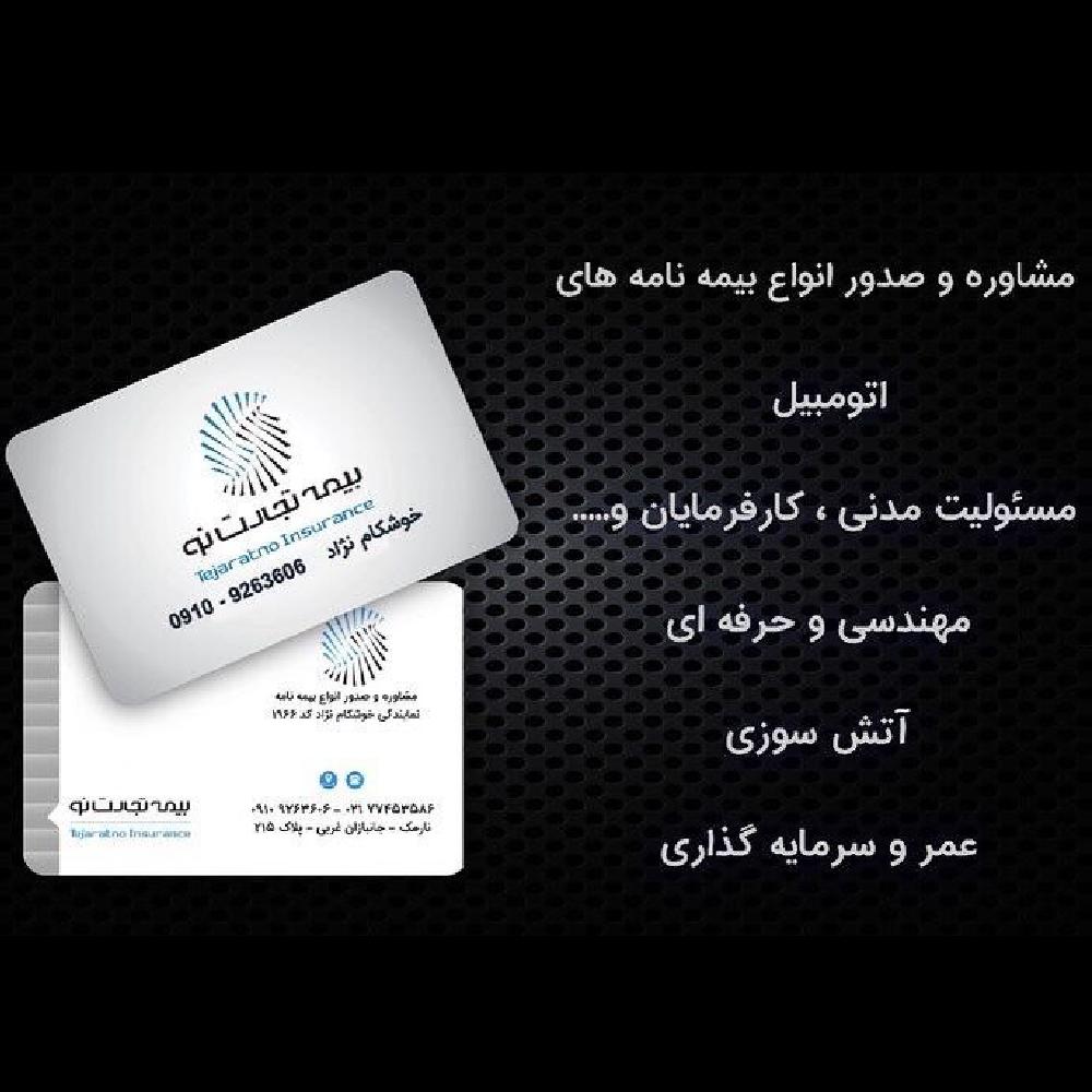 بیمه تجارت نو نمایندگی خوشکام