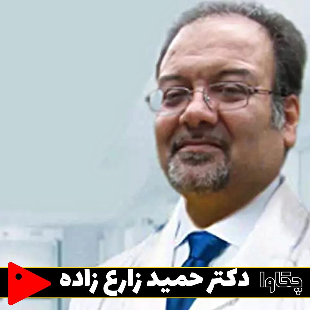 دکتر حمید زارع زاده