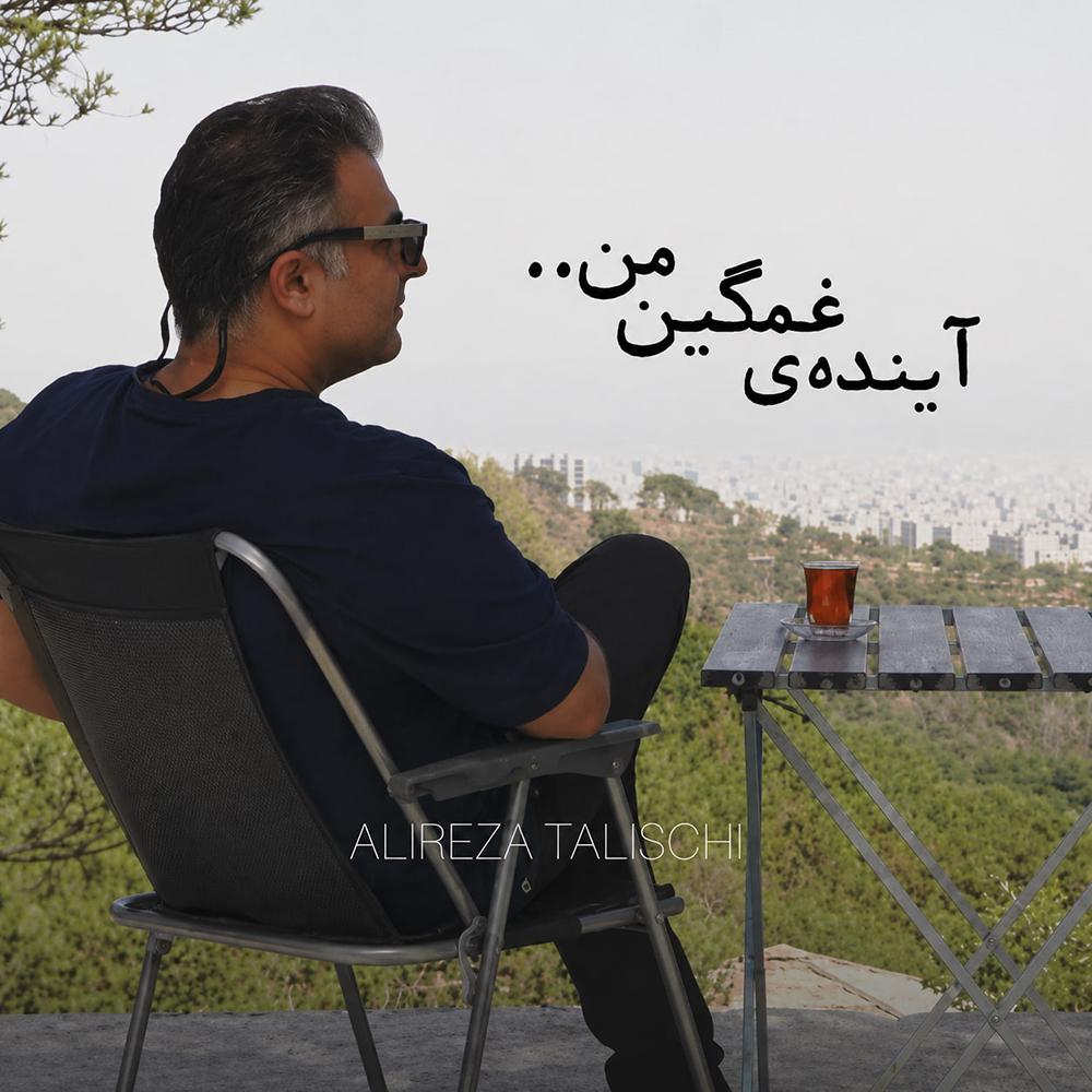 آینده ی غمگین من