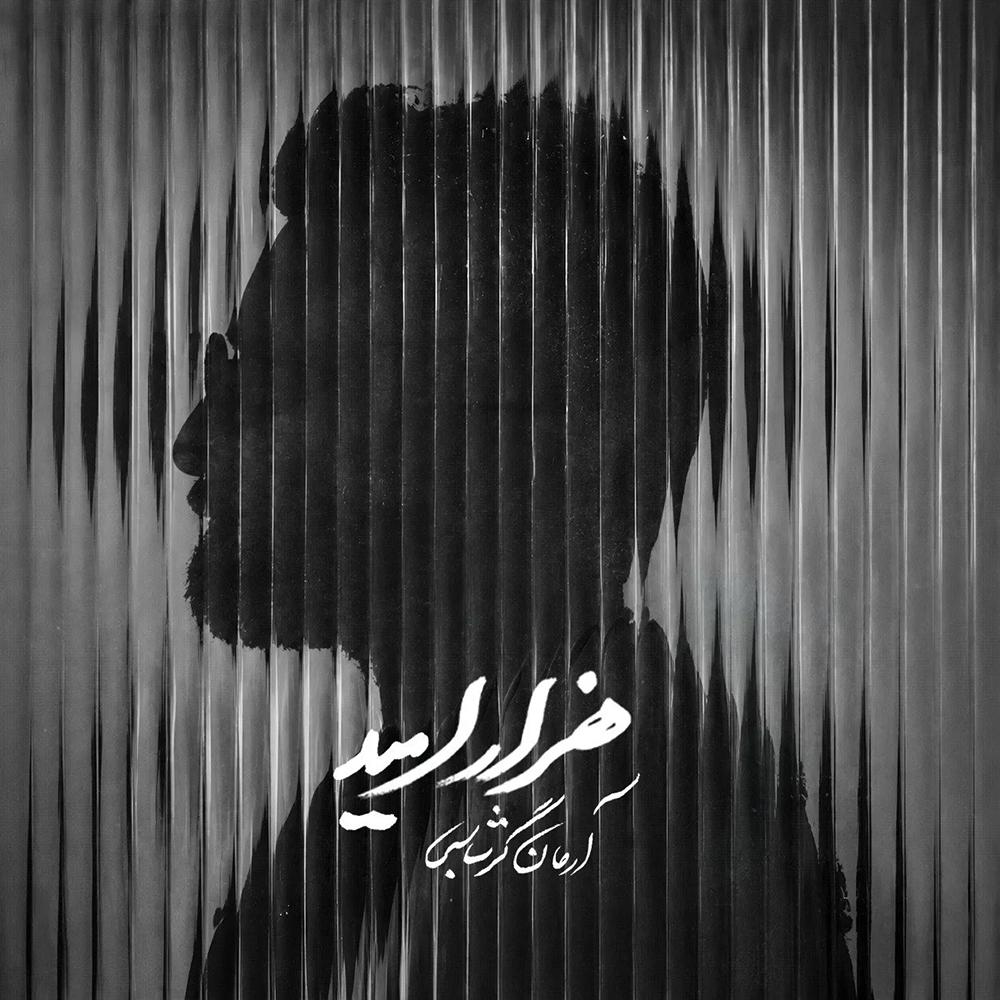 هزار امید