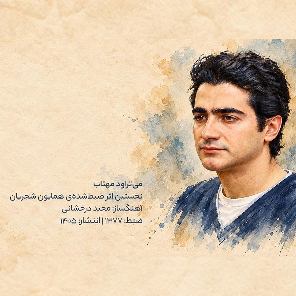 می تراود مهتاب