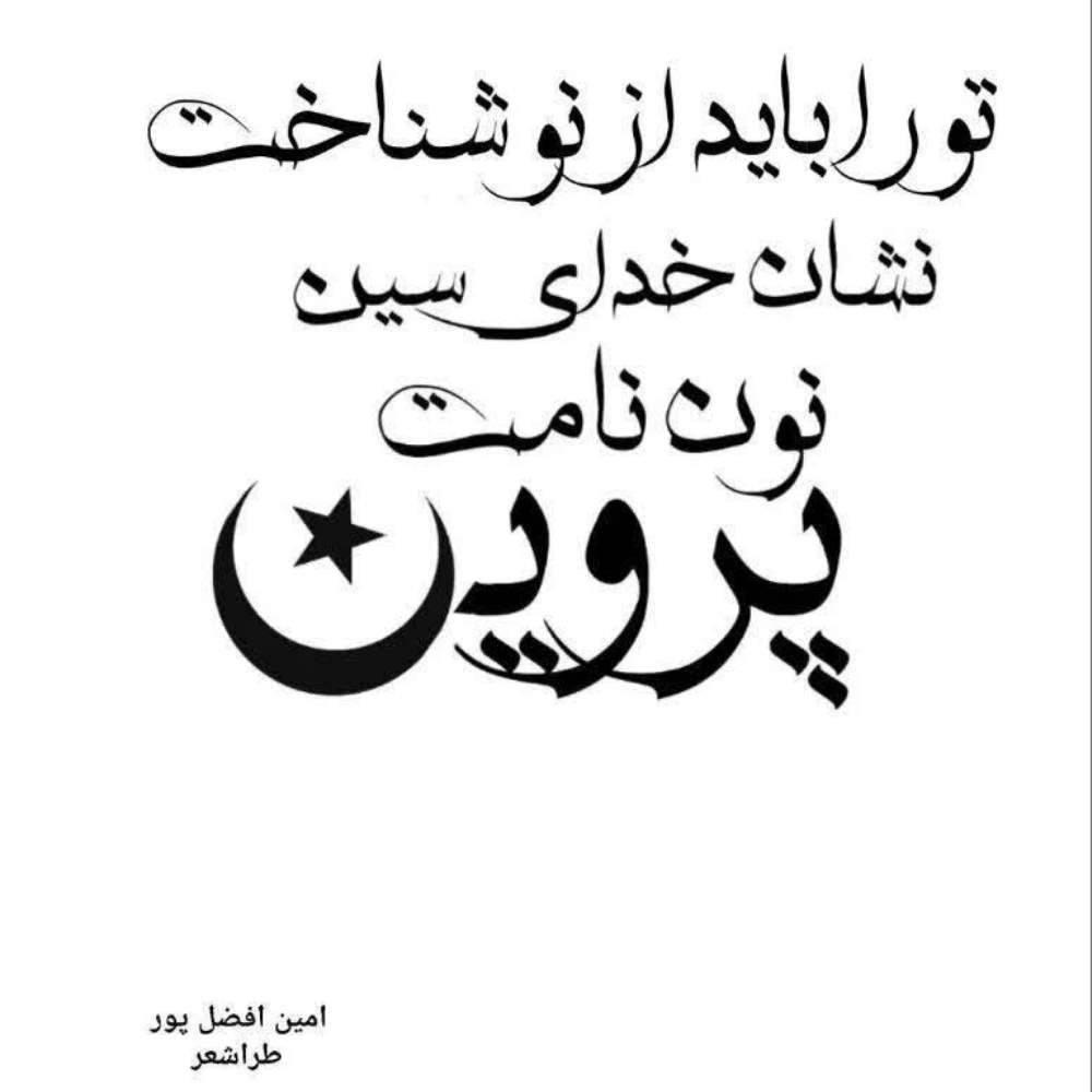 پروین - چکاوا