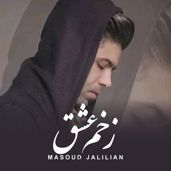 زخم عشق - مسعود جلیلیان