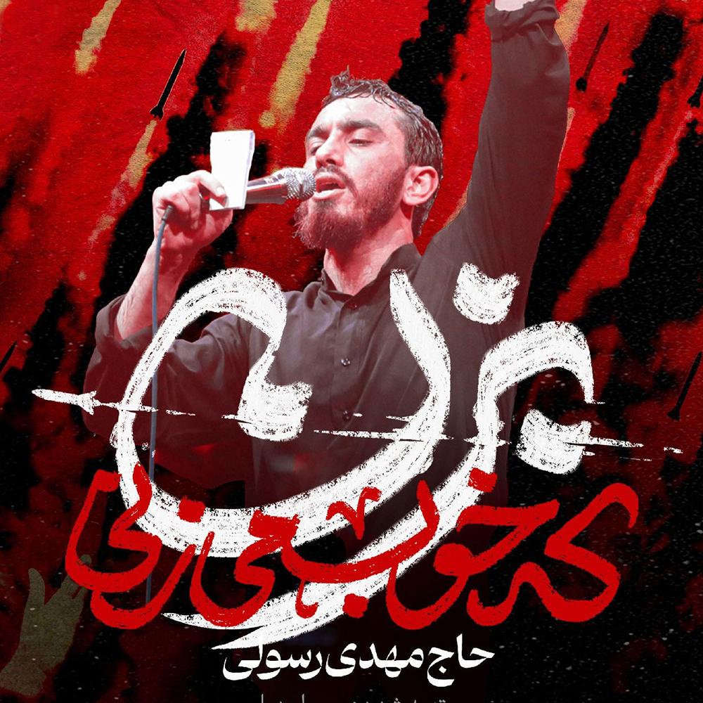 بزن که خوب می زنی