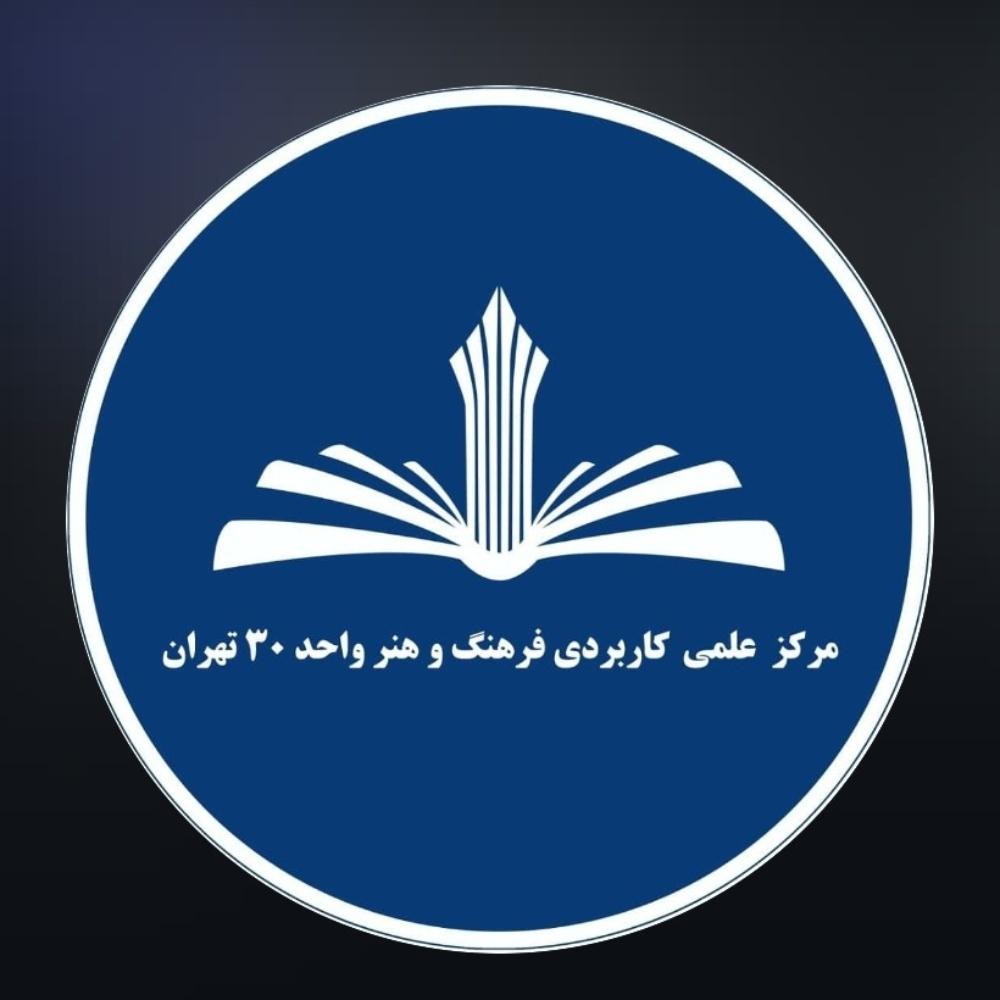 مرکز علمی کاربردی فرهنگ و هنر واحد 30 تهران
