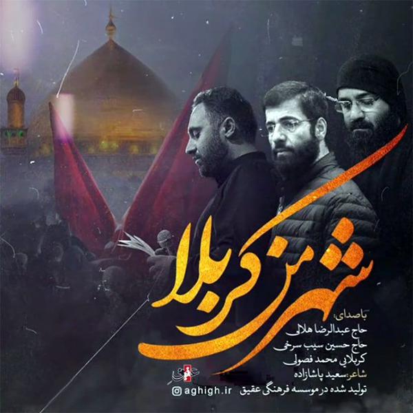 شهر من کربلا(Ftعبدالرضا هلالی&محمد فصولی)
