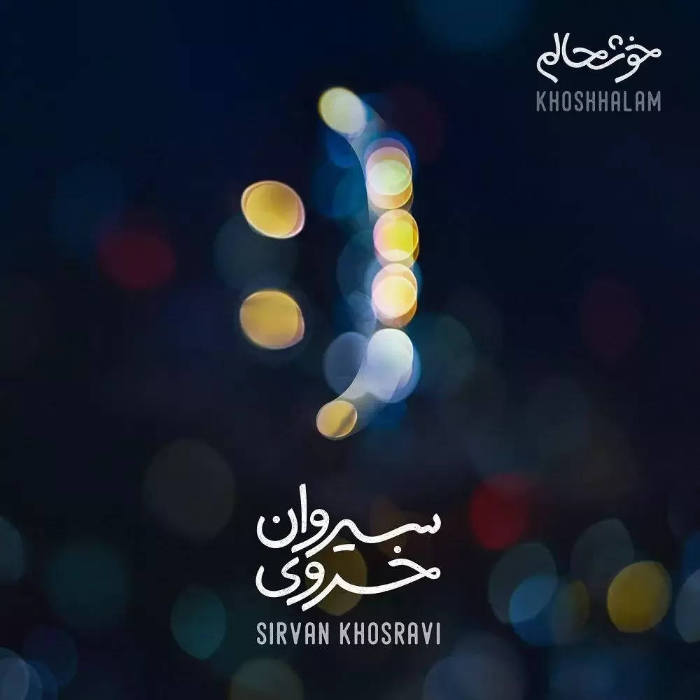 https://media.my-pishvaz.com/avatars/song/Sirvan-Khosravi-Khoshhalam.webp