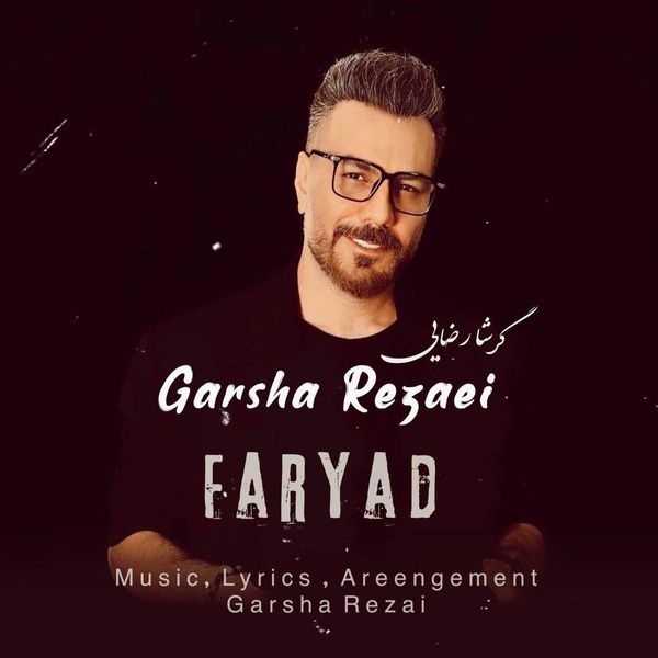 فریاد