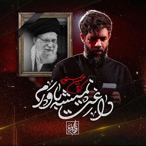 داغت نمیشه باورم