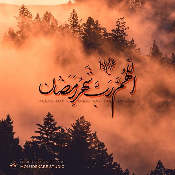 اللهم رب شهر رمضان