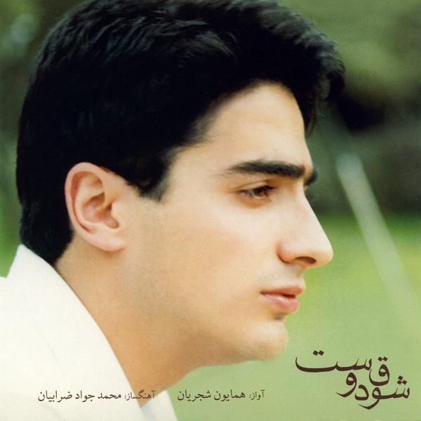 ساز و آواز شوق دوست