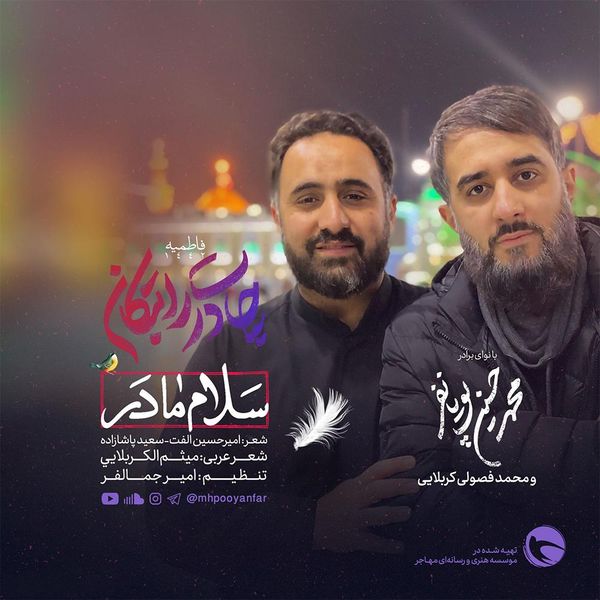 سلام مادر (Ftمحمد فصولی)
