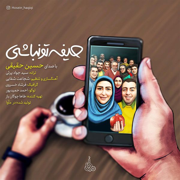 حیفه تو نباشی