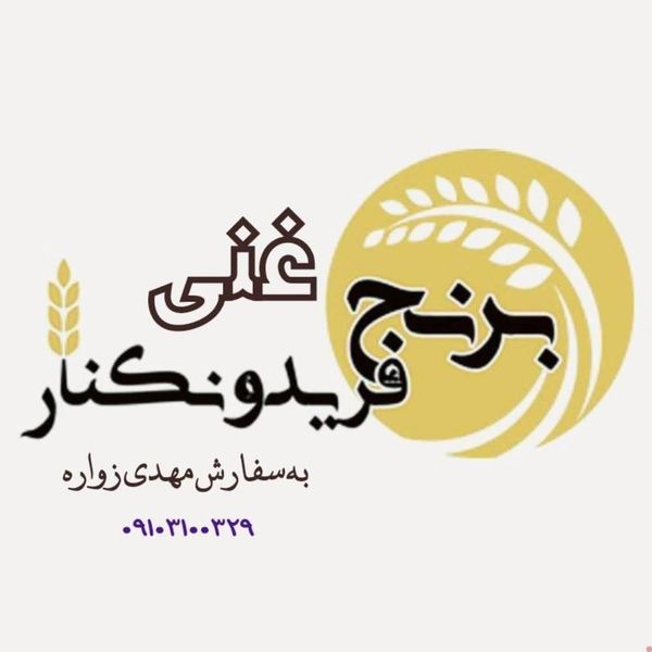 برنج غنی