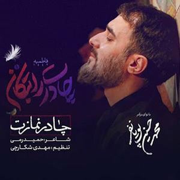 چادر نمازت