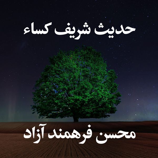 حدیث شریف کساء