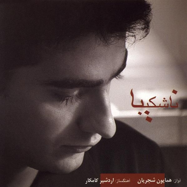 چه دانستم