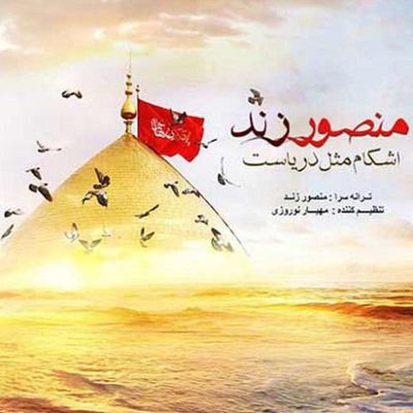 اشکام مثل دریاست