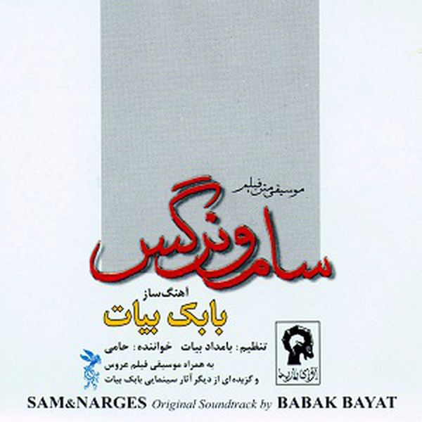 موسیقی متن فیلم سام و نرگس 4